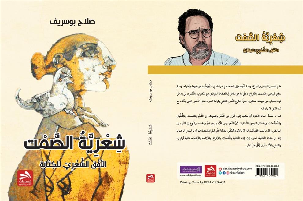 كتاب للمغربي بوسريف يتأمّل “شعرية الصمت”  ( النشرة الثقافية )