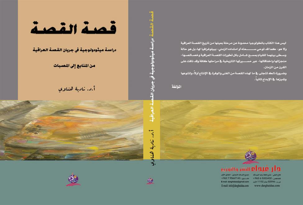 كتاب للناقدة نادية هناوي يدرس تحولات القصة العراقية(النشرة الثقافية)