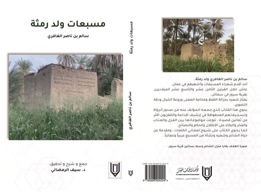 شاعر قصيدة “صابوني” وفن “المسبّعات”  سيف الرمضاني يجمع إرث “ود رمثة” الشعري في كتاب ( النشرة الثقافية )