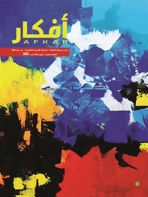 ملف عن الأديب الراحل إلياس فركوح في مجلة “أفكار”  ( النشرة الثقافية )