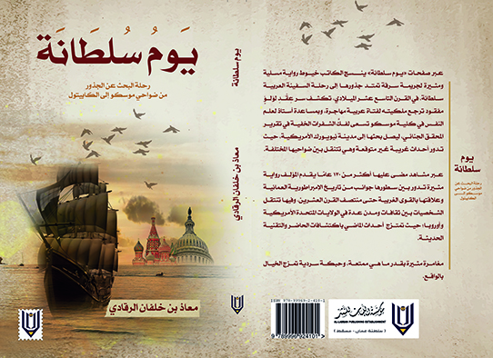 “يوم سلطانة” رواية البحث عن الجذور من ضواحي موسكو إلى الكابيتول  ( النشرة الثقافية )