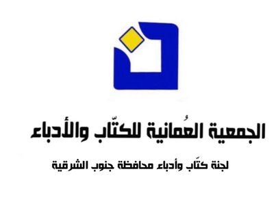 لجنة كتاب وأدباء جنوب الشرقية تنظم محاضرة حول السيرة الذاتية في الأدب العربي الحديث