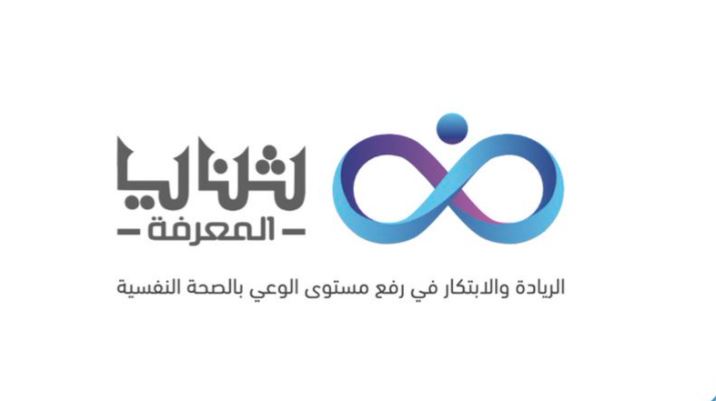 “ثنايا المعرفة” منصة استشارات نفسية مع أطباء نفسيين وأخصائيين