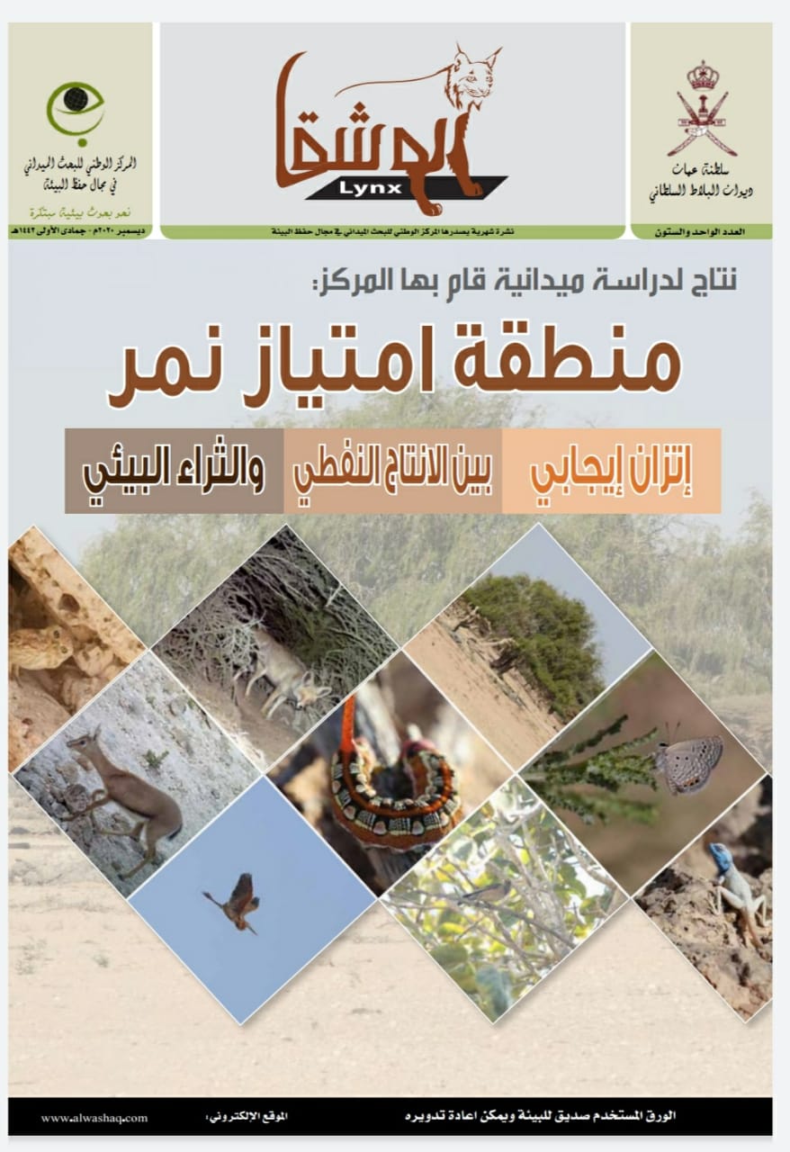 نشرة الوشق في عددها الـ61 تؤكد منطقة امتياز نمر اتزان إيجابي بين الإنتاج النفطي والثراء البيئي   ﻿