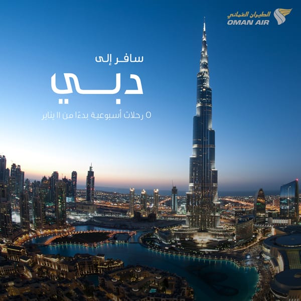 الطيران العماني يرفع وتيرة رحلاته إلى مدينة دبي