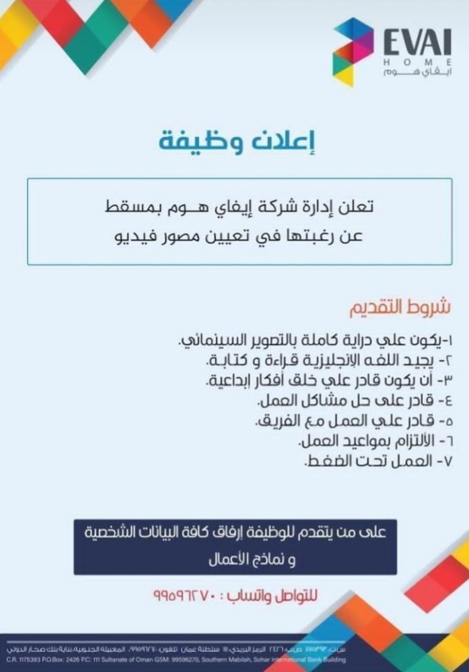 شركة ايفاي هوم بمسقط - وظيفة شاغرة 2 IMG ٢٠٢١٠١٠٥ ١٢١٦٥٠