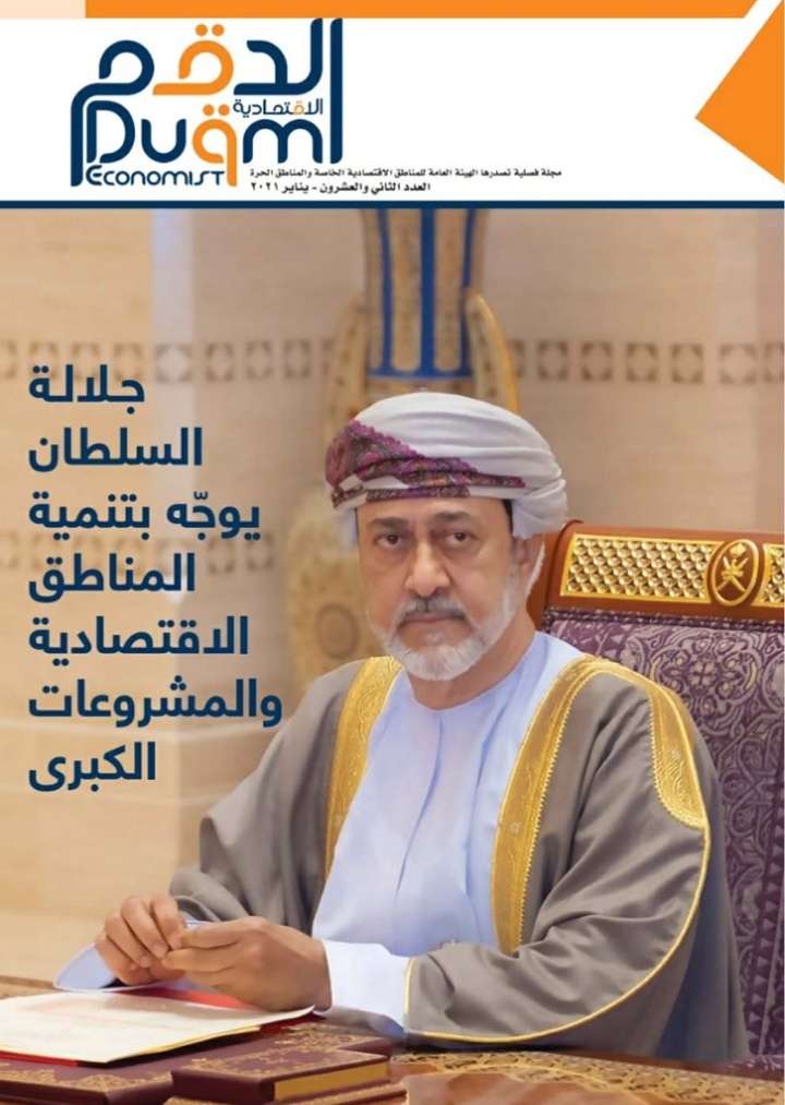 صدور العدد الـ 22 من مجلة الدقم الاقتصادية 8 صدور العدد الـ 22 من مجلة الدقم الاقتصادية
