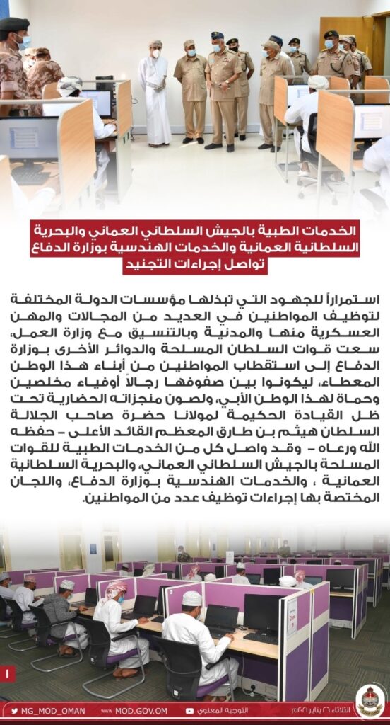 لجان التوظيف بوزارة الدفاع تواصل استكمال متطلبات دفعات المواطنين المسجلين بمكاتب التجنيد 2 IMG ٢٠٢١٠١٢٦ ١٥٥١٣١
