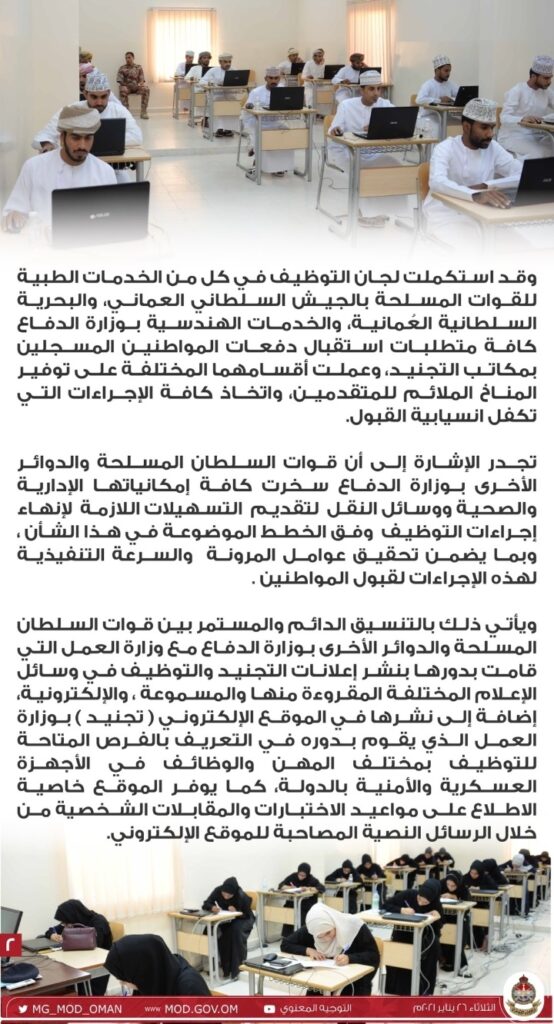 لجان التوظيف بوزارة الدفاع تواصل استكمال متطلبات دفعات المواطنين المسجلين بمكاتب التجنيد 3 IMG ٢٠٢١٠١٢٦ ١٥٥١٤٤