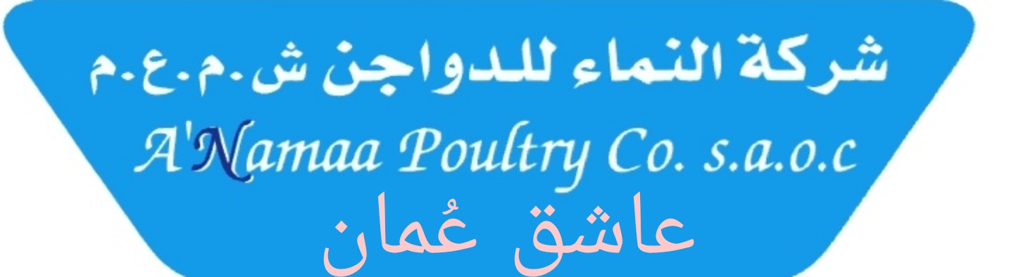 شركة النماء للدواجن – وظائف شاغرة