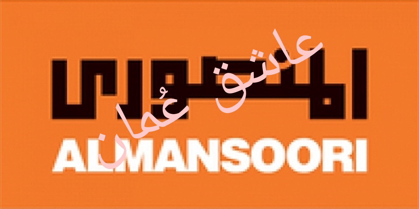 شركة المنصوري – وظائف شاغرة