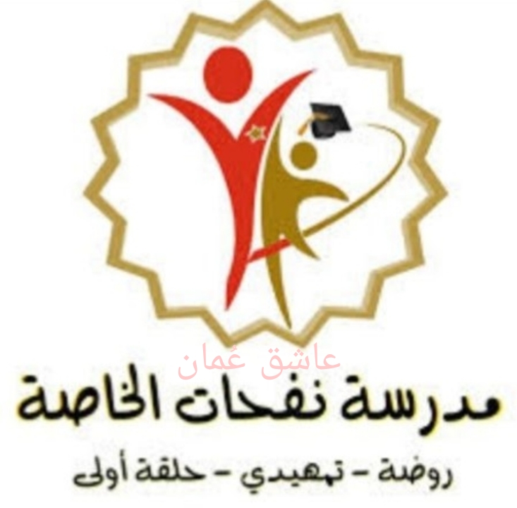 مدرسة نفحات الخاصة – وظيفة شاغرة