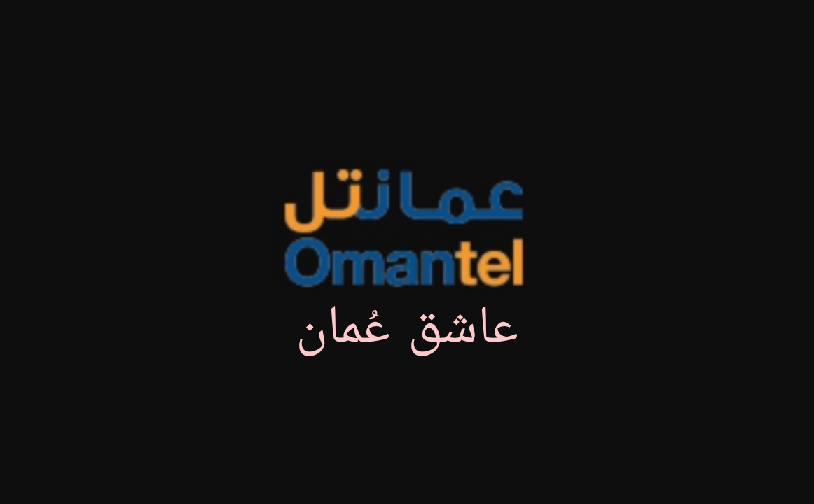 الشركة العمانية للاتصالات (عمانتل) – وظائف شاغرة