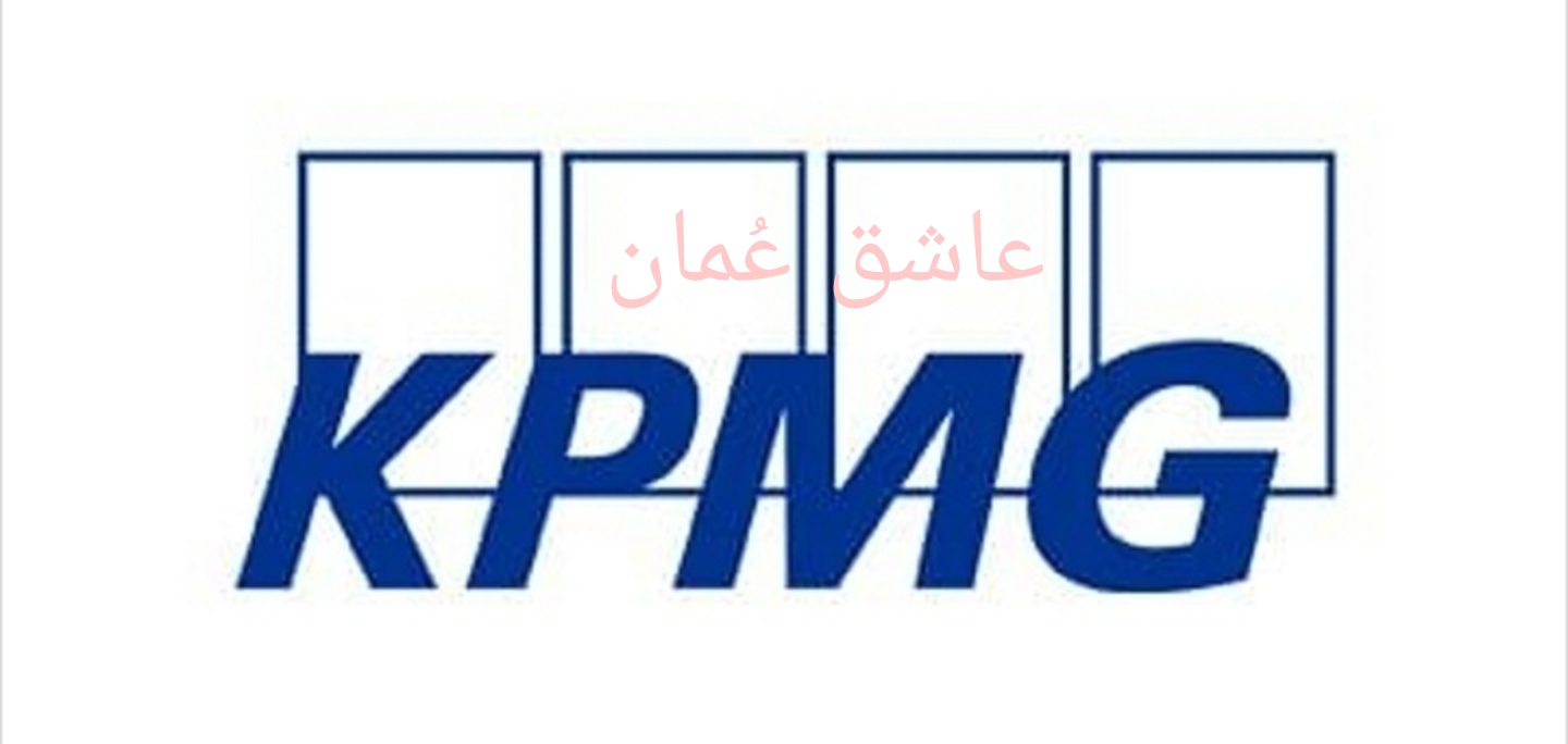 شركة كي بي إم جي – وظيفة شاغرة