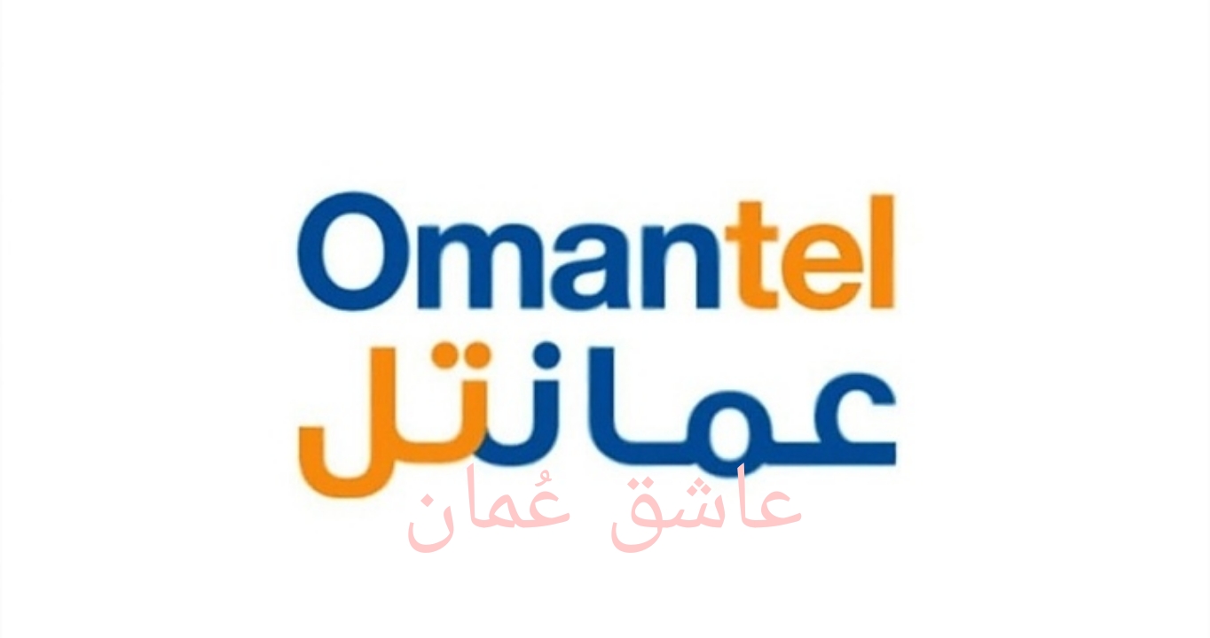 الشركة العمانية للاتصالات (عمانتل) – برنامج تدريب