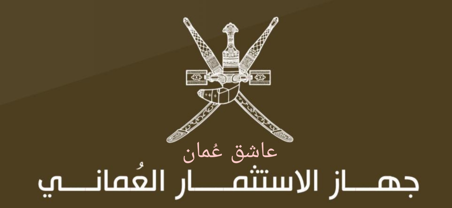 جهاز الاستثمار العماني – وظيفة شاغرة