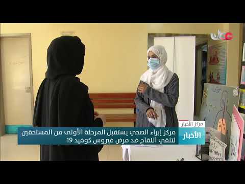 مركز إبراء الصحي يستقبل المرحلة الأولى من المستحقين لتلقي اللقاح ضد مرض فيروس كوفيد19