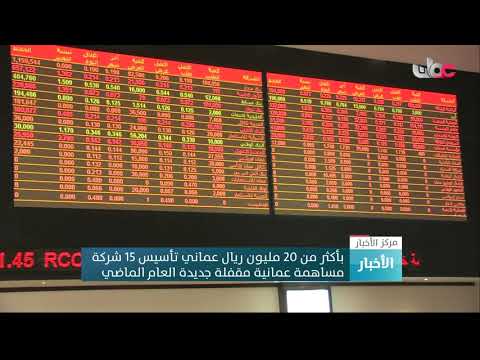 بأكثر من 20 مليون ريال عماني تأسيس 15 شركة مساهمة عمانية مقفلة جديدة العام الماضي