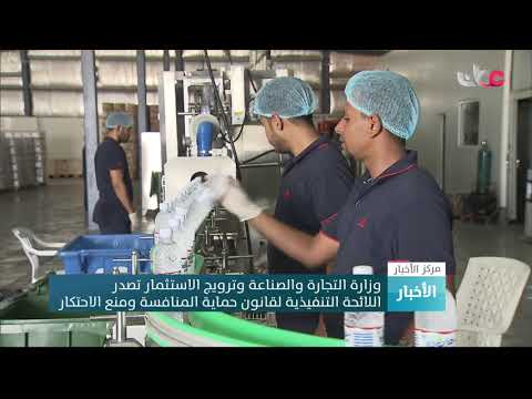 وزارة التجارة والصناعة وترويج الاستثمار تصدر اللائحة التنفيذية لقانون حماية المنافسة ومنع الاحتكار