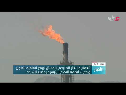 العمانية للغاز الطبيعي المسال توقع اتفاقية لتطوير وتحديث أنظمة التحكم الرئيسية بمصنع الشركة