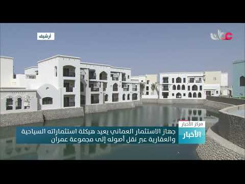 جهاز الاستثمار العماني يعيد هيكلة استثماراته السياحية والعقارية عبر نقل أصوله إلى مجموعة عمران