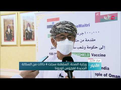 وزارة الصحة : السلطنة سجلت 4 حالات من السلالة الجديدة لفيروس كورونا