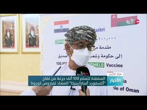السلطنة تتسلم مئة ألف جرعة من لقاح أكسفورد أسترازينيكا المضاد لفيروس كورونا كوفيد19