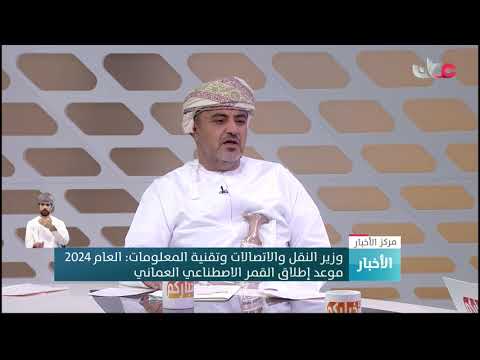 وزير النقل والاتصالات وتقنية المعلومات: 2024 موعد إطلاق القمر الاصطناعي وسيخدم القطاعين العام والخاص