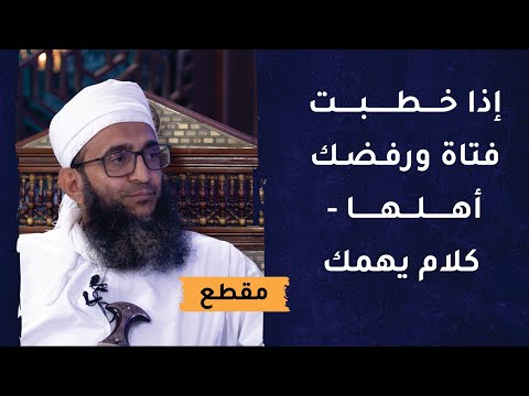 إذا خطبت فتاة ورفضك أهلها – كلام يهمك