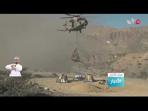 سلاح الجو السلطاني العماني يسيّر طائرة عمودية لإيصال مواد غذائية لسكان بلدة الكفوف في ولاية قريات