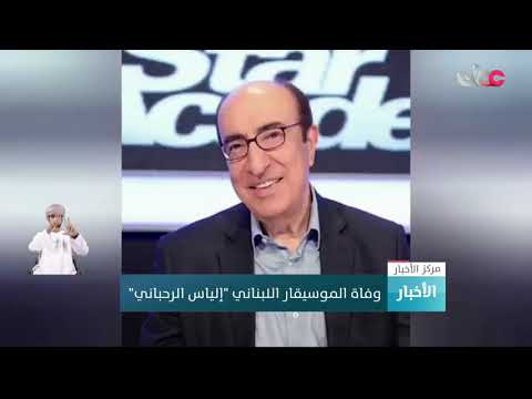 وفاة الموسيقار اللبناني “إلياس الرحباني”