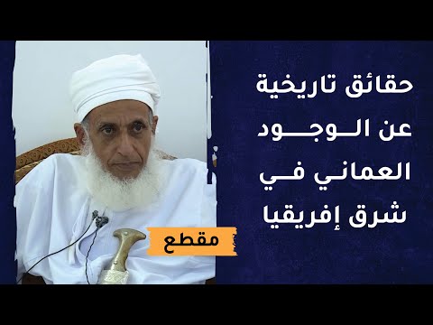 حقائق تاريخية عن الوجود العماني في شرق إفريقيا