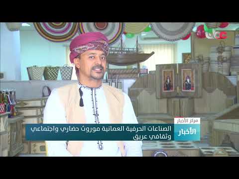 الصناعات الحرفية العمانية موروث حضاري واجتماعي وثقافي عريق