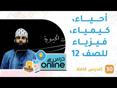أحياء، كيمياء، فيزياء للصف 12 – درسonline حلقة 30