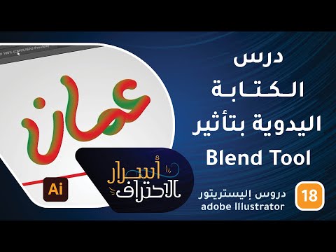 درس الكتابة اليدوية بتأثير blend tool في الإليستريتور -ح18- أسرار الاحتراف