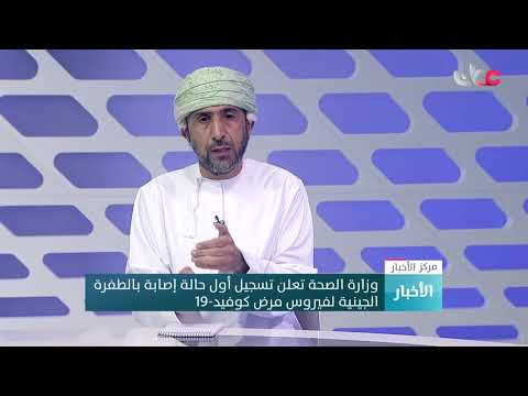 الدكتور سيف بن سالم العبري للكشف عن تسجيل أول حالة إصابة بالطفرة الجينية لفيروس كوفيد 19 في السلطنة