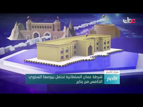 شرطة عمان السلطانية تحتفل بيومها السنوي الخامس من يناير
