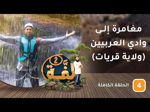 مغامرة إلى وادي العربيين (ولاية قريات) – ح4 – #لفة [2]