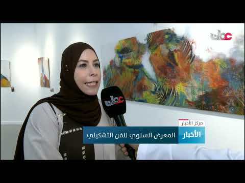 المعرض السنوي للفن التشكيلي