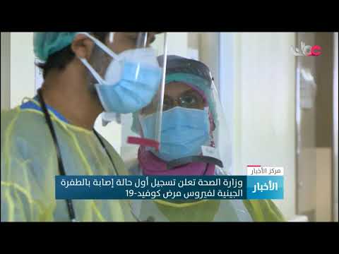 وزارة الصحة تعلن تسجيل أول حالة إصابة بالطفرة الجينية لفيروس كوفيد19 في السلطنة