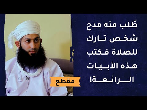 طُلب منه مدح شخص تارك للصلاة فكتب هذه الأبيات الرائعة!
