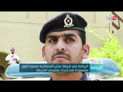 الرياضة في شرطة عمان السلطانية مسيرة تطور مشهودة في إعداد منتسبي الشرطة