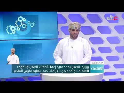 وزارة  العمل تمدد فترة إعفاء أصحاب العمل والقوى العاملة الوافدة من الغرامات حتى نهاية مارس القادم