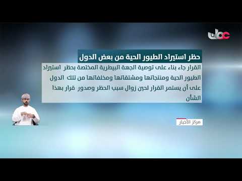حظر استيراد الطيور الحية من بعض الدول