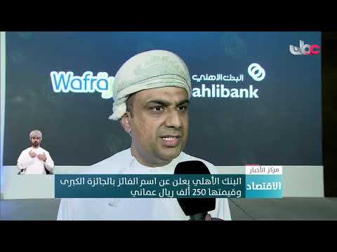 البنك الأهلي يعلن عن اسم الفائز بالجائزة الكبرى وقيمتها 250 ألف ريال عماني