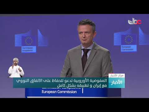 المفوضية الأوروبية تدعو للحفاظ على الاتفاق النووي مع إيران و تطبيقه بشكل كامل