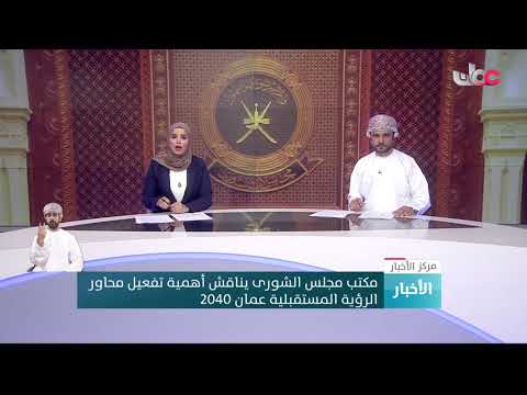 مكتب مجلس الشورى يناقش أهمية تفعيل محاور الرؤية المستقبلية عمان 2040