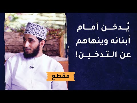 يدخن أمام أبنائه وينهاهم عن التدخين! ازوداجية بعض المربين
