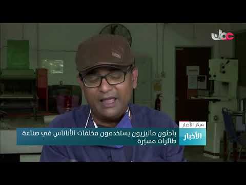 باحثون ماليزيون يستخدمون مخلفات الأناناس في صناعة طائرات مسيرة