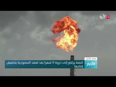 النفط يرتفع إلى ذروة 11 شهرا بعد تعهد السعودية بتخفيض إنتاجها